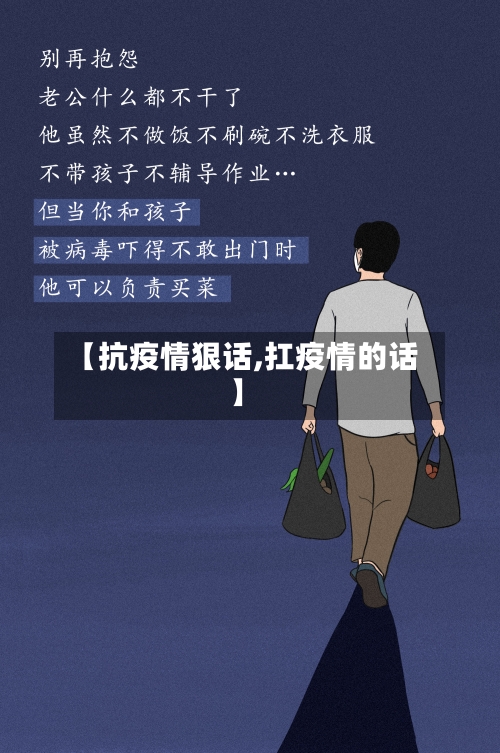 【抗疫情狠话,扛疫情的话】-第1张图片