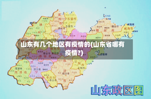 山东有几个地区有疫情的(山东省哪有疫情?)-第1张图片