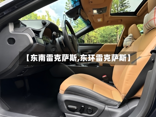 【东南雷克萨斯,东环雷克萨斯】-第1张图片