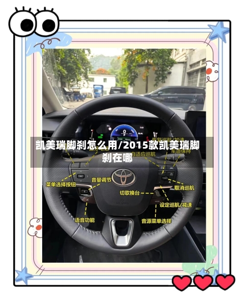 凯美瑞脚刹怎么用/2015款凯美瑞脚刹在哪-第1张图片