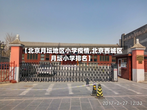 【北京月坛地区小学疫情,北京西城区月坛小学排名】-第1张图片