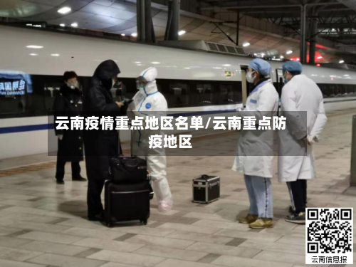 云南疫情重点地区名单/云南重点防疫地区-第1张图片