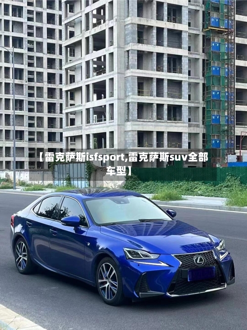 【雷克萨斯isfsport,雷克萨斯suv全部车型】-第2张图片