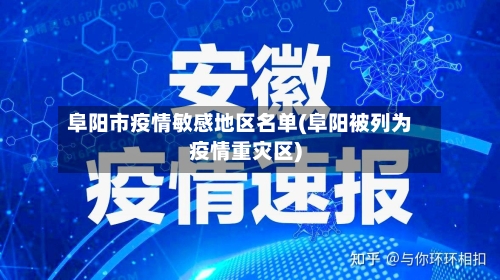 阜阳市疫情敏感地区名单(阜阳被列为疫情重灾区)-第1张图片