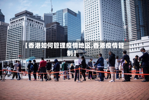 【香港如何管理疫情地区,香港疫情管制】-第2张图片
