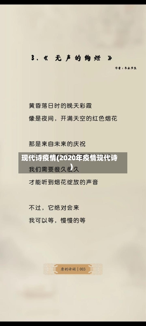 现代诗疫情(2020年疫情现代诗)-第2张图片