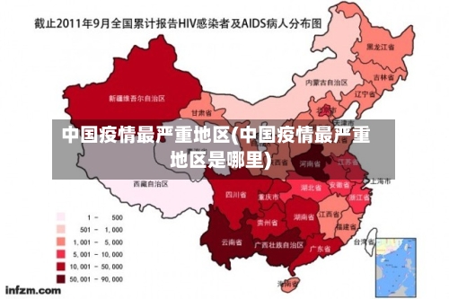 中国疫情最严重地区(中国疫情最严重地区是哪里)-第1张图片