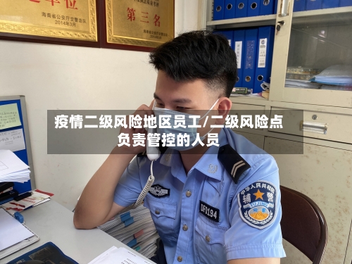 疫情二级风险地区员工/二级风险点负责管控的人员-第1张图片