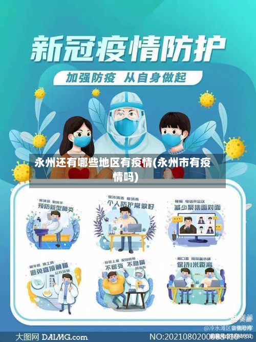 永州还有哪些地区有疫情(永州市有疫情吗)-第3张图片