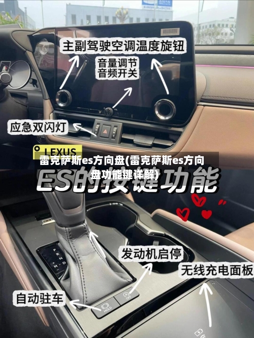 雷克萨斯es方向盘(雷克萨斯es方向盘功能键详解)-第3张图片