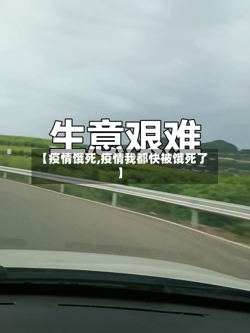 【疫情饿死,疫情我都快被饿死了】-第1张图片