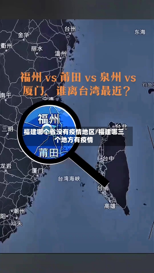 福建哪个省没有疫情地区/福建哪三个地方有疫情-第2张图片