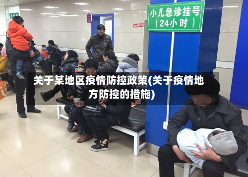 关于某地区疫情防控政策(关于疫情地方防控的措施)-第1张图片