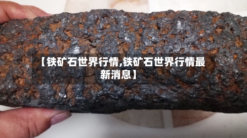 【铁矿石世界行情,铁矿石世界行情最新消息】-第1张图片