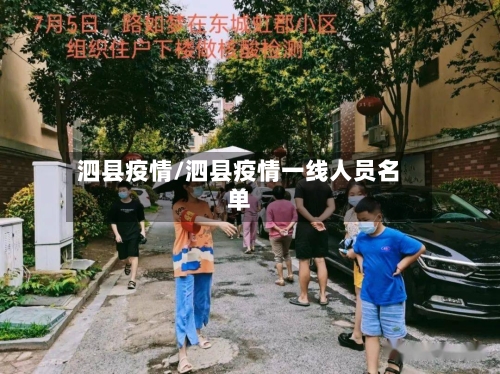 泗县疫情/泗县疫情一线人员名单-第1张图片