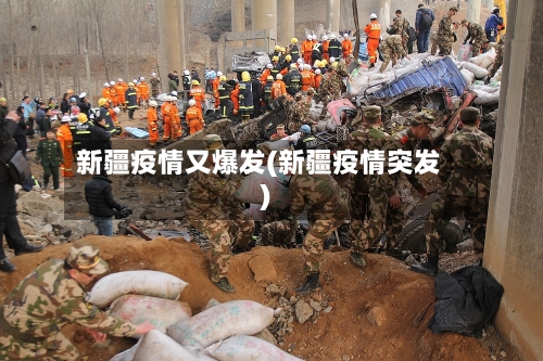 新疆疫情又爆发(新疆疫情突发)-第1张图片