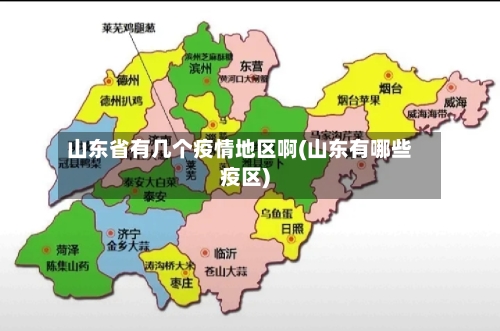 山东省有几个疫情地区啊(山东有哪些疫区)-第3张图片