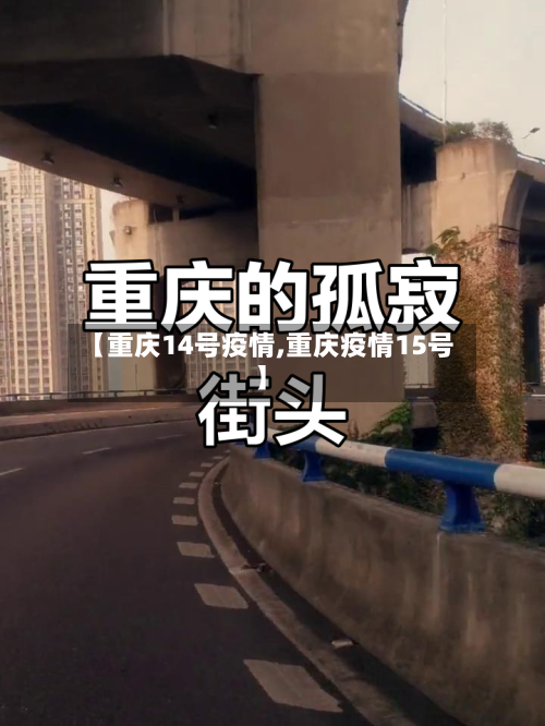【重庆14号疫情,重庆疫情15号】-第2张图片
