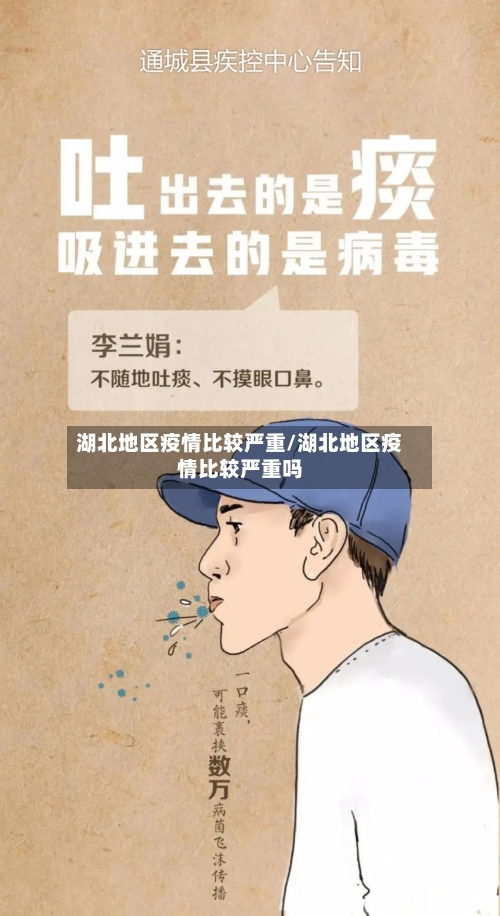 湖北地区疫情比较严重/湖北地区疫情比较严重吗-第1张图片