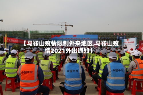 【马鞍山疫情限制外来地区,马鞍山疫情2021外出通知】-第1张图片