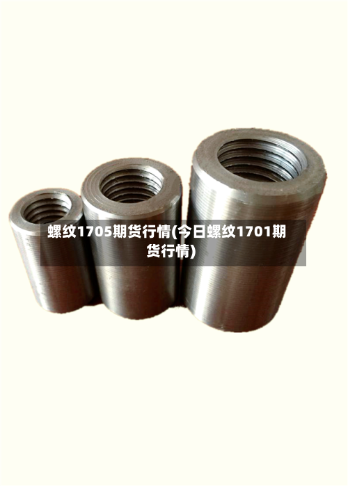 螺纹1705期货行情(今日螺纹1701期货行情)-第1张图片
