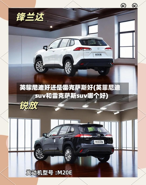 英菲尼迪好还是雷克萨斯好(英菲尼迪suv和雷克萨斯suv哪个好)-第2张图片