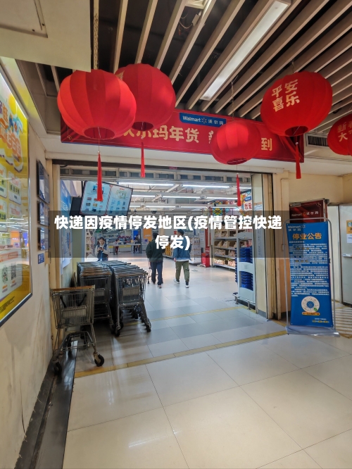 快递因疫情停发地区(疫情管控快递停发)-第3张图片