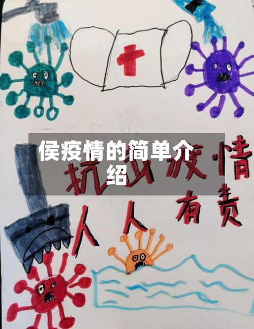 侯疫情的简单介绍-第1张图片