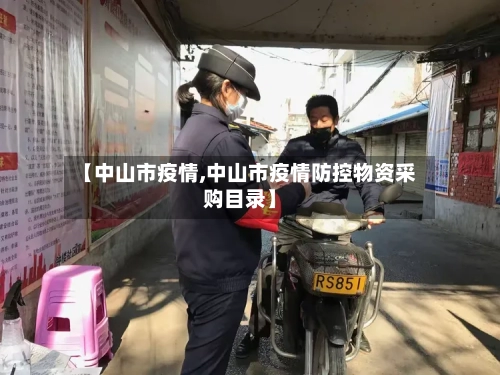 【中山市疫情,中山市疫情防控物资采购目录】-第2张图片