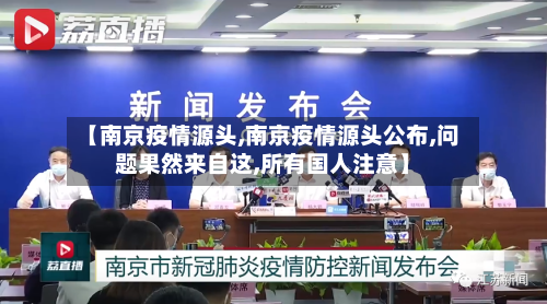【南京疫情源头,南京疫情源头公布,问题果然来自这,所有国人注意】-第1张图片