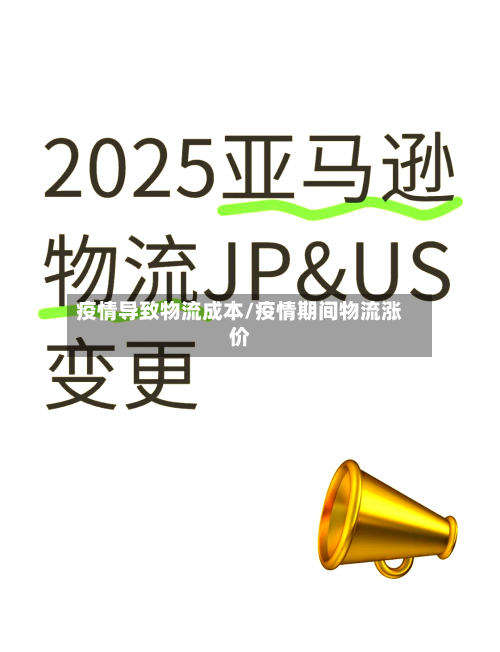 疫情导致物流成本/疫情期间物流涨价-第1张图片