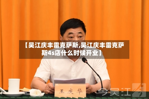 【吴江庆丰雷克萨斯,吴江庆丰雷克萨斯4s店什么时候开业】-第1张图片