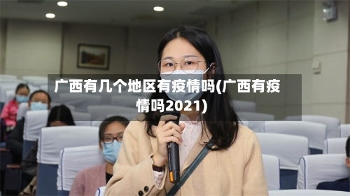 广西有几个地区有疫情吗(广西有疫情吗2021)-第2张图片