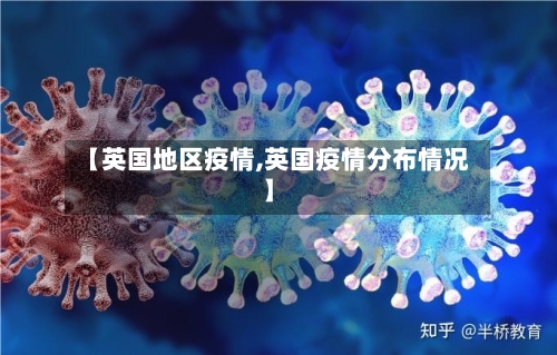 【英国地区疫情,英国疫情分布情况】-第3张图片