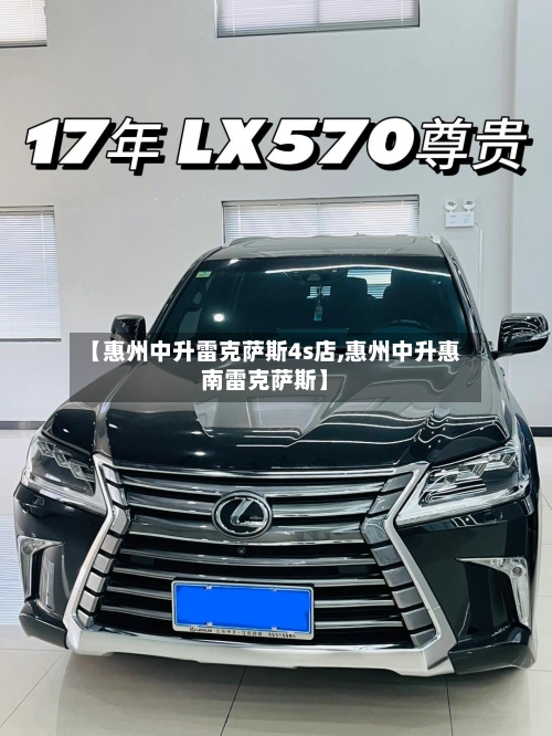 【惠州中升雷克萨斯4s店,惠州中升惠南雷克萨斯】-第1张图片