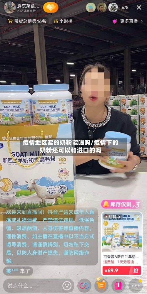 疫情地区买的奶粉能喝吗/疫情下的奶粉还可以和进口的吗-第3张图片