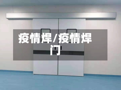 疫情焊/疫情焊门-第2张图片