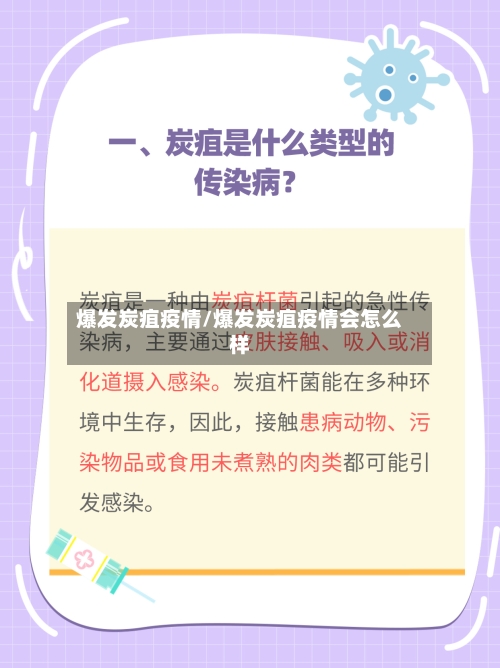爆发炭疽疫情/爆发炭疽疫情会怎么样-第1张图片