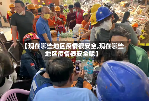 【现在哪些地区疫情很安全,现在哪些地区疫情很安全呢】-第1张图片