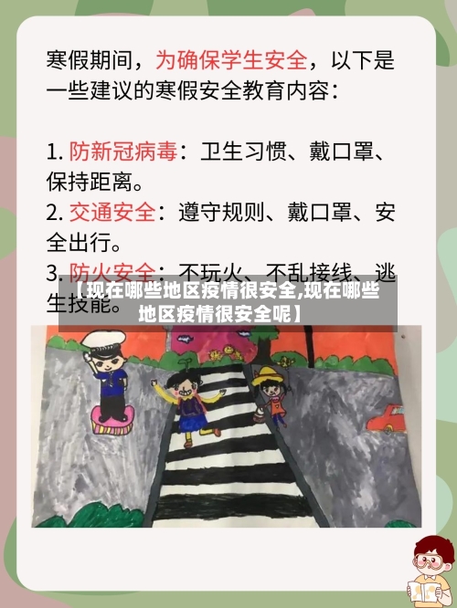 【现在哪些地区疫情很安全,现在哪些地区疫情很安全呢】-第2张图片