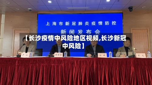 【长沙疫情中风险地区视频,长沙新冠中风险】-第3张图片