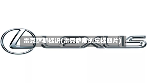 雷克萨斯标识(雷克萨斯的车标图片)-第2张图片