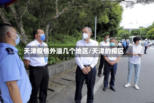 天津疫情外溢几个地区/天津的疫区-第1张图片