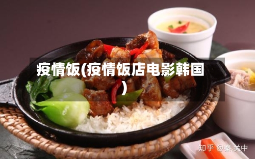 疫情饭(疫情饭店电影韩国)-第1张图片