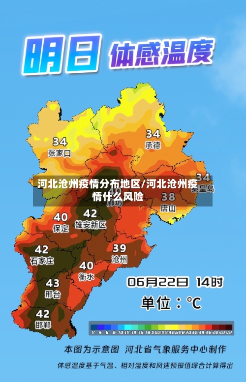 河北沧州疫情分布地区/河北沧州疫情什么风险-第1张图片