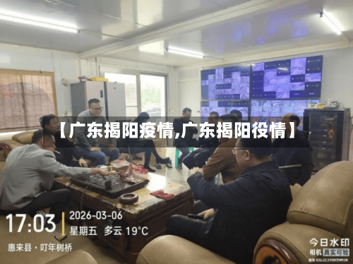 【广东揭阳疫情,广东揭阳役情】-第1张图片