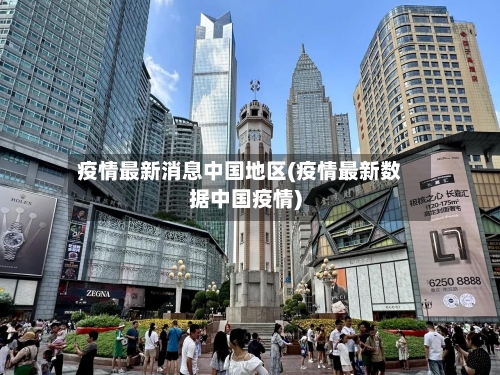 疫情最新消息中国地区(疫情最新数据中国疫情)-第2张图片