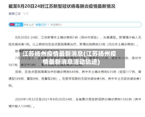 江苏扬州疫情最新消息(江苏扬州疫情最新消息活动轨迹)-第1张图片