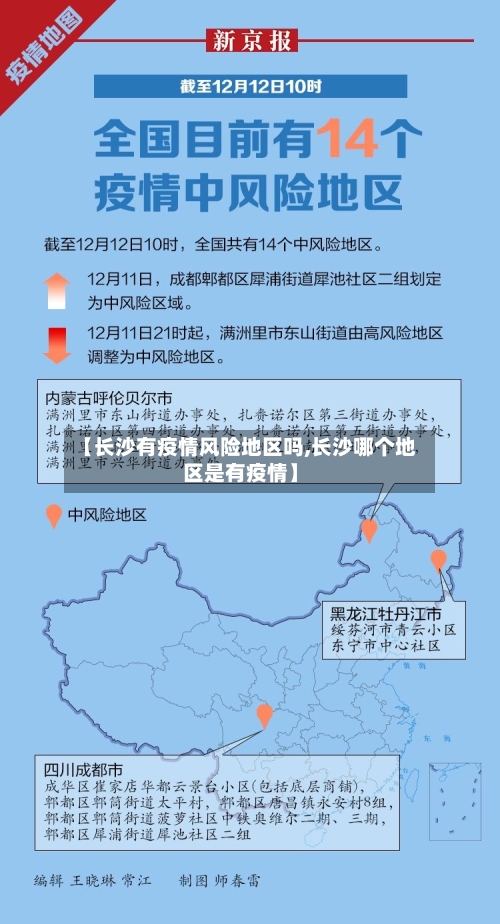 【长沙有疫情风险地区吗,长沙哪个地区是有疫情】-第1张图片
