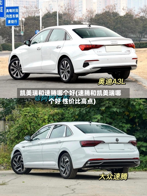 凯美瑞和速腾哪个好(速腾和凯美瑞哪个好 性价比高点)-第1张图片